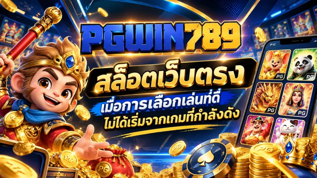 สล็อตเว็บตรง PGWIN789 เมื่อการเลือกเล่นที่ดีไม่ได้เริ่มจากเกมที่กำลังดัง
